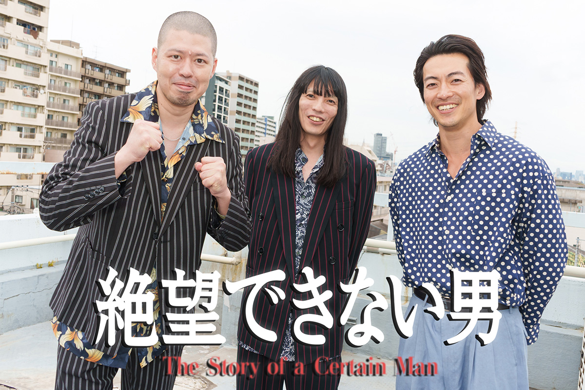 絶望できない男