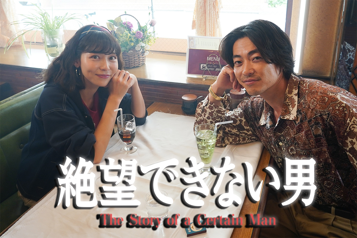 絶望できない男