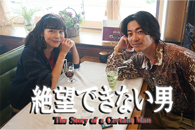 大東駿介と相武紗季の“同学年”初共演特別対談が到着！「ドロソースみたいに濃い」と語るジェットコースターコメディーがいよいよ開幕