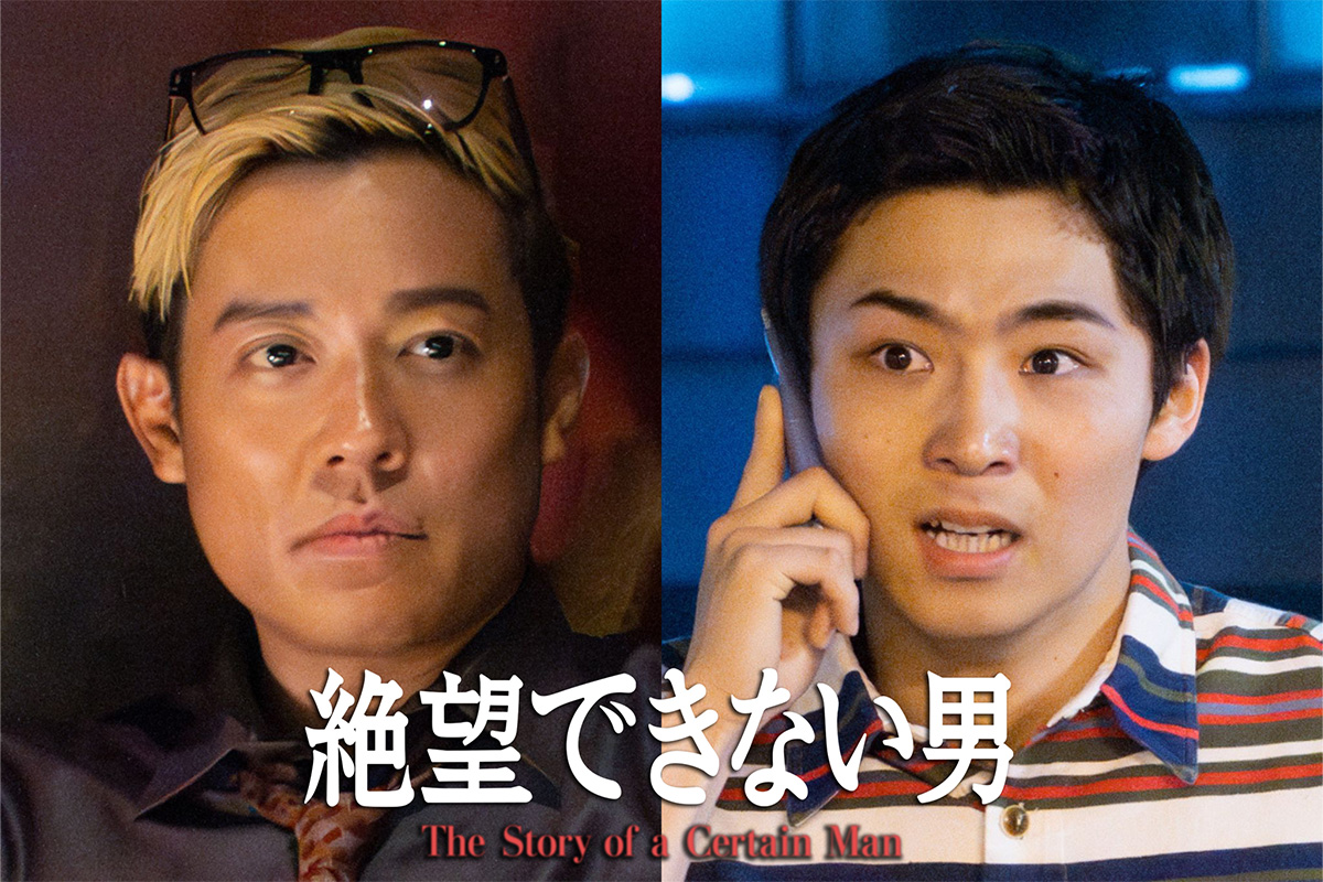 絶望できない男