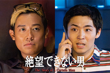 「失敗するから人生はおもしろい」八村倫太郎が同世代へ贈る“生き恥”のすすめ 大東駿介と約20年ぶりの共演・小出恵介が放つ“悪のエネルギー”