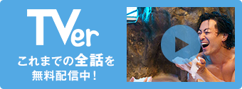 TVer これまでの全話を無料配信中！