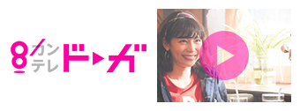 カンテレドーガ これまでの全話を無料配信中！