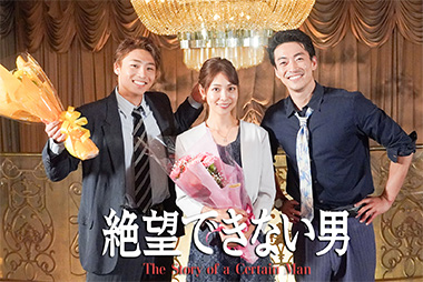 『絶望できない男』大東駿介・相武紗季・八村倫太郎の最終話直前・特別対談が到着！「きれいな正解」が目立つ現代に放つ、最高に不格好な“生き恥”の集大成