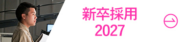 新卒採用2027
