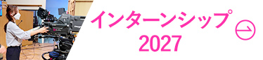 インターンシップ2027